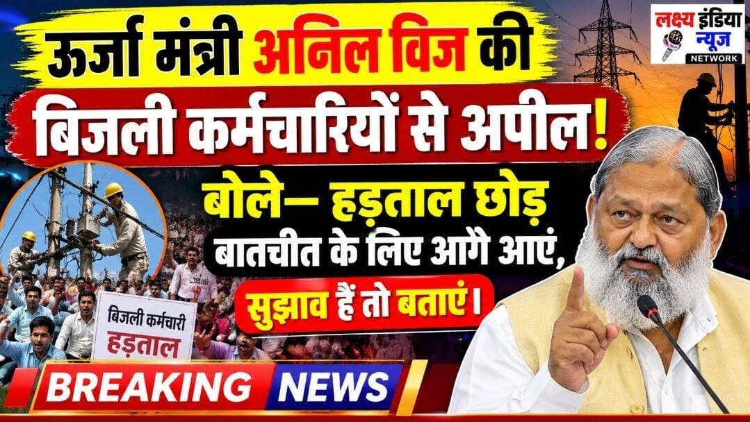 बिजली कर्मचारी हड़ताल का रास्ता छोड़ हमारे साथ आए,
कोई सुझाव देना चाहते हैं तो बताएं..
ऊर्जा मंत्री अनिल विज..