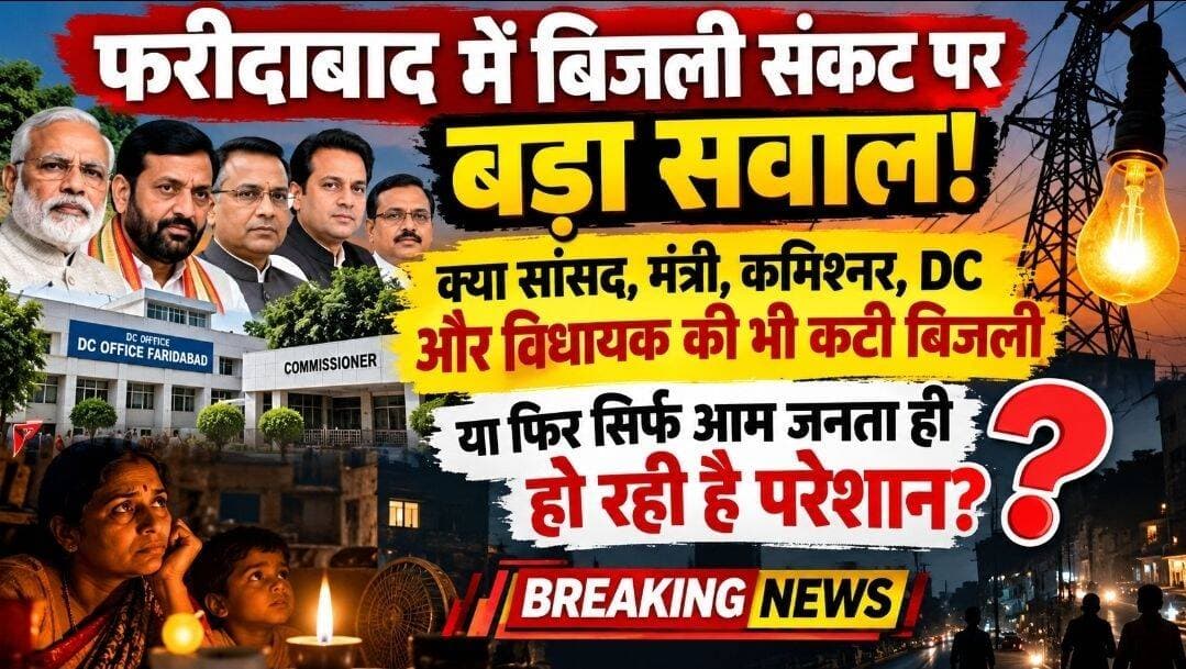 फरीदाबाद में बिजली संकट पर तीखा सवाल!
सांसद-मंत्री से लेकर कमिश्नर,
DC और विधायक तक की बिजली कटी या सिर्फ
आम जनता ही भुगत रही है परेशानी?