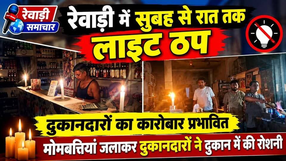 रेवाड़ी में देर रात छाया अंधेरा # लोग परेशान # कारोबार हुआ प्रभावित