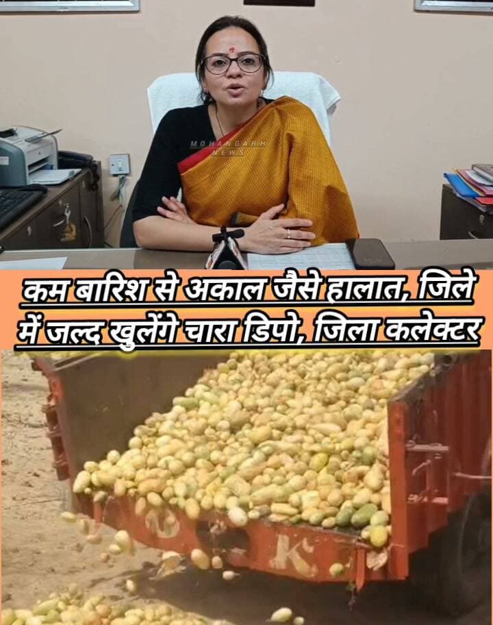 कम बारिश से अ!काल जैसे हालात, जिले में जल्द खुलेंगे चारा डिपो,जिला कलेक्टर, चारा परिवहन पर लगाई गई रोक...
#JAISALMER #barmer #Bikaner #jodhpur Jaisalmer District Collector & Magistrate