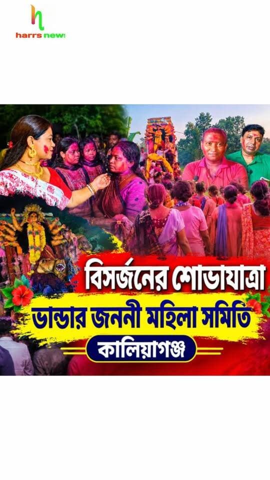 বিসর্জনের শোভাযাত্রা ভান্ডার জননী মহিলা সমিতি কালিয়াগঞ্জ |