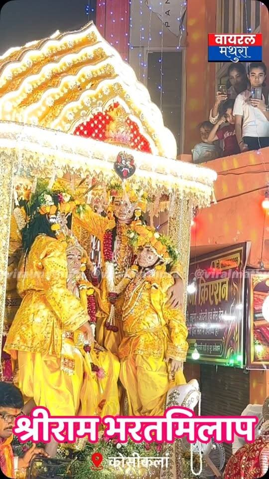 #मथुरा - कोसीकलां में धूमधाम से संपन्न हुआ ऐतिहासिक श्रीराम भरत मिलाप, उमड़े हजारों राम भक्त……
👉 भव्य पुष्पक विमान पर हुआ श्री राम भरत सहित चारों भाइयों का मिलन को देख भावुक हुए भक्त
👉ख़ुशी के मारे झूम उठे राम भक्त,कोसी नगर में एहसास हुआ अवध नगरी का
#viralmathura #kosikalan #viralnews #bharatmilap