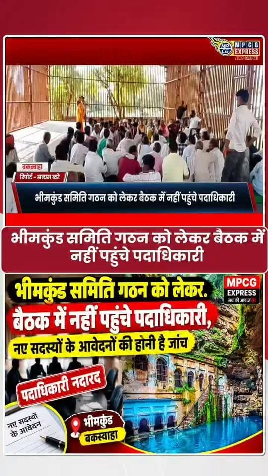 भीमकुंड समिति गठन को लेकर बैठक में नहीं पहुंचे पदाधिकारी, नए सदस्यों के आवेदनों की होनी है जांच