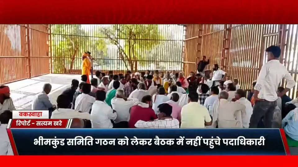 भीमकुंड समिति की बैठक से 11 सदस्यीय प्रबंध समिति नदारद, 27 अक्टूबर को फिर बुलाई बैठक