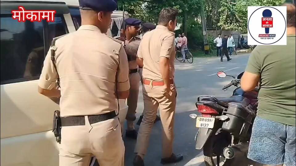 मोकामा ब्लॉक में विवाद, चुनावी माहौल गरमाया! अब प्रशासन के अगले कदम पर टिकी सबकी नजर!
#मोकामा