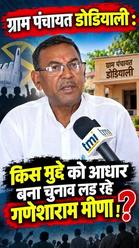 ग्राम पंचायत डोडियाली : किस मुद्दे को आधार बना चुनाव लड़ रहे गणेशाराम मीणा !
#DoDiyali #marudharaaina #TMInews #Bigbreaking