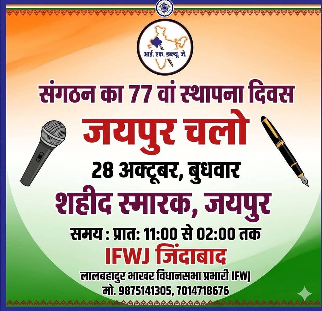 <nis:link nis:type=tag nis:id=पत्रकार_सुरक्षा_कानून nis:value=पत्रकार_सुरक्षा_कानून nis:enabled=true nis:link/> <nis:link nis:type=tag nis:id=ifwj nis:value=IFWJ nis:enabled=true nis:link/> <nis:link nis:type=tag nis:id=जयपुर_चलो nis:value=जयपुर_चलो nis:enabled=true nis:link/>
पत्रकार सुरक्षा कानून और लंबित मांगों को लेकर 28 अक्टूबर को जयपुर में जुटेगा मीडिया जगत: आईएफडब्ल्यूजे के 77वें स्थापना दिवस पर शहीद स्मारक पर होगा प्रदेशस्तरीय महामंथन, मुख्यमंत्री को सौंपेंगे ज्ञापन
<nis:link nis:type=tag nis:id=lalbahadirbhakhar nis:value=lalbahadirbhakhar nis:enabled=true nis:link/> <nis:link nis:type=tag nis:id=pilibanganews nis:value=pilibanganews nis:enabled=true nis:link/> <nis:link nis:type=tag nis:id=hanumangarh nis:value=Hanumangarh nis:enabled=true nis:link/> <nis:link nis:type=tag nis:id=ifwj_pilibanga nis:value=IFWJ_Pilibanga nis:enabled=true nis:link/>
जयपुर/पीलीबंगा (लालबहादुर भाखर)। देश के अग्रणी व ऐतिहासिक पत्रकार संगठन इंडियन फेडरेशन ऑफ वर्किंग जर्नलिस्ट्स (आईएफडब्ल्यूजे) के 77वें स्थापना दिवस के उपलक्ष्य में आगामी 28 अक्टूबर 2026 (बुधवार) को राजधानी जयपुर स्थित शहीद स्मारक पर भव्य प्रदेशस्तरीय कार्यक्रम आयोजित किया जाएगा। प्रातः 11:00 बजे से आयोजित होने वाले इस विराट जमावड़े में राजस्थान के सभी जिलों और संभागों से सैकड़ों की संख्या में कलमकार, छायाकार व मीडियाकर्मी जुटेंगे। कार्यक्रम की शुरुआत दिवंगत पत्रकार साथियों के संघर्ष व योगदान को नमन करते हुए उन्हें भावभीनी श्रद्धांजलि अर्पित कर की जाएगी। इसके उपरांत पत्रकारों की वर्षों से लंबित मांगों, पत्रकार सुरक्षा कानून के निर्माण, आजीविका संरक्षण और उत्पीड़न की घटनाओं की रोकथाम को लेकर मुख्यमंत्री महोदय के नाम एक विस्तृत ज्ञापन सौंपा जाएगा।
जंतर-मंतर का राष्ट्रीय कार्यक्रम स्थगित, अब प्रदेश मुख्यालयों पर मनेगा स्थापना दिवस
आईएफडब्ल्यूजे के राष्ट्रीय उपाध्यक्ष एवं राजस्थान प्रदेशाध्यक्ष उपेन्द्र सिंह राठौड़ ने स्थिति स्पष्ट करते हुए बताया कि पूर्व निर्धारित योजना के अनुसार संगठन के 77वें स्थापना दिवस पर 28 अक्टूबर को नई दिल्ली स्थित जंतर-मंतर पर राष्ट्रीय महासम्मेलन होना था, जिसमें देशभर से 1000 से अधिक पत्रकारों की भागीदारी प्रस्तावित थी। हालांकि, राष्ट्रीय राजधानी में मौजूदा प्रशासनिक परिस्थितियों तथा पुलिस व सरकार के परामर्श को ध्यान में रखते हुए केंद्रीय नेतृत्व ने दिल्ली कार्यक्रम को फिलहाल स्थगित करने का परिपक्व निर्णय लिया है। अब सभी राज्य इकाइयां अपने-अपने प्रदेश मुख्यालयों पर स्थापना दिवस मनाएंगी, जबकि राष्ट्रीय स्तर का संयुक्त अधिवेशन इस वर्ष के अंत में नई दिल्ली में आहूत किया जाएगा।
दिल्ली में मीडियाकर्मियों पर हिंसा व उत्पीड़न की कड़ी निंदा
आईएफडब्ल्यूजे ने राष्ट्रीय राजधानी दिल्ली में हालिया विरोध प्रदर्शनों की कवरेज कर रहे पत्रकारों के साथ कथित हिंसा, दुर्व्यवहार, पेशेवर उपकरणों की जब्ती और हिरासत में लिए जाने की घटनाओं पर गहरा रोष जताया है। राठौड़ ने कहा कि 30 से अधिक पत्रकारों को हिरासत में लिया जाना लोकतंत्र के चौथे स्तंभ पर सीधा आघात है। उन्होंने दिल्ली पुलिस से हिरासत के विधिक आधार स्पष्ट करने की मांग की। इसके साथ ही 12 अक्टूबर को सुप्रीम कोर्ट के समीप महिला पत्रकार ऋचा पाराशर के साथ हुए कथित दुर्व्यवहार की निष्पक्ष, पारदर्शी व साक्ष्य-आधारित जांच की मांग करते हुए कहा कि महिला पत्रकारों की गरिमा व सुरक्षा से कोई समझौता नहीं हो सकता।
पत्रकार सुरक्षा कानून और राष्ट्रीय पत्रकार रजिस्टर समय की मांग
प्रदेशाध्यक्ष उपेन्द्र सिंह राठौड़ ने दो-टूक कहा कि पत्रकारों पर शारीरिक हमले, फर्जी मुकदमे और प्रशासनिक उत्पीड़न की घटनाएं साबित करती हैं कि देश में एक सर्वसमावेशी 'पत्रकार सुरक्षा कानून' तत्काल लागू होना चाहिए। इस कानून के दायरे में प्रिंट, इलेक्ट्रॉनिक के साथ डिजिटल, फ्रीलांस और क्षेत्रीय भाषाई पत्रकारों को भी पूर्ण सुरक्षा मिलनी चाहिए। उन्होंने पत्रकारों की वास्तविक पहचान और अधिकारों के संरक्षण के लिए एक पारदर्शी 'राष्ट्रीय पत्रकार रजिस्टर' के गठन तथा पुराने श्रमजीवी पत्रकार अधिनियमों के निरसन के बाद पत्रकारों के वेतन, सेवा शर्तों व सामाजिक सुरक्षा के लिए नए आधुनिक वैधानिक प्रावधान लागू करने की पुरजोर मांग की।
कलम दबाने और आजीविका पर बुलडोजर चलाने के खिलाफ जारी रहेगा संघर्ष
राठौड़ ने जोर देकर कहा कि पत्रकारों की लड़ाई केवल धमकियों तक सीमित नहीं है, बल्कि आजीविका का संरक्षण भी उतना ही अहम है। जयपुर के शहीद स्मारक पर पत्रकार की आजीविका पर चले बुलडोजर के खिलाफ संगठन द्वारा लड़े गए 19 दिवसीय ऐतिहासिक धरने को याद करते हुए उन्होंने कहा कि सत्ता या प्रशासन का कोई भी तंत्र जनहित के मुद्दों को उठाने वाली कलम को प्रताड़ित नहीं कर सकता। 28 अक्टूबर 1950 को स्थापित आईएफडब्ल्यूजे का इतिहास सदैव पत्रकारों के स्वाभिमान की रक्षा का रहा है और यह मशाल आगे भी जलती रहेगी।
पीलीबंगा सहित पूरे प्रदेश से जयपुर पहुंचने का आह्वान
आईएफडब्ल्यूजे विधानसभा प्रभारी (पीलीबंगा, हनुमानगढ़) लालबहादुर भाखर ने जिले व आसपास के समस्त पत्रकार साथियों, जिला व तहसील इकाइयों के पदाधिकारियों से अपील की है कि वे अपने अधिकारों और एकजुटता के लिए 28 अक्टूबर को जयपुर के शहीद स्मारक पर अनिवार्य रूप से पहुंचें। उन्होंने कहा कि लोकतंत्र में यदि मीडिया से निर्भीक सच की अपेक्षा की जाती है, तो हुकूमत का भी कर्तव्य है कि वह सच लिखने वालों की हिफाजत सुनिश्चित करे।
कार्यक्रम की रूपरेखा:
* दिन व दिनांक: बुधवार, 28 अक्टूबर 2026
* समय: प्रातः 11:00 बजे से दोपहर 02:00 बजे तक
* स्थान: शहीद स्मारक, जयपुर
* प्रमुख गतिविधियां: दिवंगत पत्रकारों को श्रद्धांजलि, लंबित मांगों पर विचार-मंथन एवं मुख्यमंत्री को ज्ञापन प्रेषण
* संपर्क सूत्र: 9875141305, 7014718676
