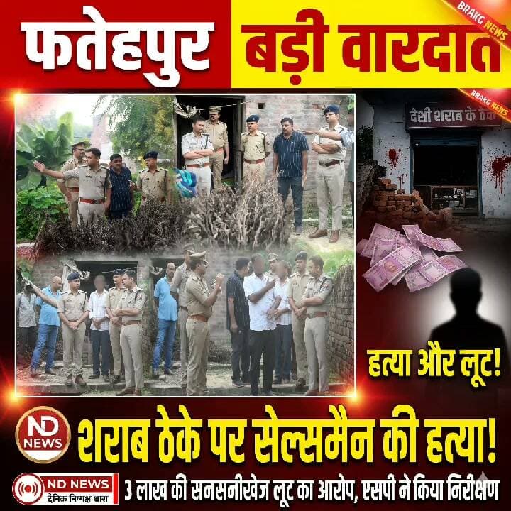 > Fatehpur: देर रात शराब ठेके पर सेल्समैन के साथ खौफनाक वारदात, 3 लाख की लूट से सनसनी | #NDNews
>
👇👇👇
> फतेहपुर में सनसनीखेज वारदात: बिंदकी के शराब ठेके पर सेल्समैन पर जानलेवा हमला, ₹3 लाख की लूट का आरोप; एक्शन में आए SP अभिमन्यु मांगलिक, कई टीमें जांच में जुटीं!
>
👇👇👇
#Fatehpur #FatehpurNews #BreakingNews #CrimeNews #UPPolice #FatehpurPolice #Bindki #UPNews #TrendingNews #ViralNews #UttarPradesh #NewsUpdate