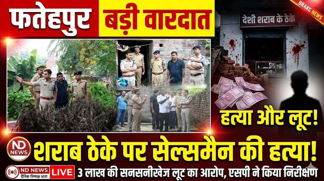 फतेहपुर: शराब ठेके पर सेल्समैन की हत्या, तीन लाख की लूट का आरोप
एसपी अभिमन्यु मांगलिक ने घटनास्थल का किया निरीक्षण, परिजनों से की बातचीत
कई पुलिस टीमें जांच में जुटीं, सीसीटीवी फुटेज और स्थानीय लोगों से जुटाए जा रहे सुराग
फतेहपुर | 23 अक्टूबर 2026 | ND NEWS | दैनिक निष्पक्ष धारा
उत्तर प्रदेश के फतेहपुर जिले के बिंदकी कोतवाली क्षेत्र के दुगरेई गांव में देशी शराब के ठेके पर सेल्समैन की हत्या के मामले में पुलिस ने जांच तेज कर दी है। शुरुआती जानकारी के मुताबिक, बीती देर रात सेल्समैन पर ईंटों से हमला कर हत्या किए जाने की बात सामने आई है। ठेके से करीब तीन लाख रुपये लूटे जाने का भी आरोप है। घटना की गंभीरता को देखते हुए पुलिस अधीक्षक अभिमन्यु मांगलिक ने घटनास्थल का निरीक्षण कर संबंधित अधिकारियों को जल्द मामले का खुलासा करने के निर्देश दिए हैं।
देर रात की वारदात से इलाके में मचा हड़कंप
दुगरेई गांव स्थित शराब के ठेके पर हुई इस घटना की जानकारी मिलते ही आसपास के क्षेत्र में सनसनी फैल गई। सूचना पर बिंदकी कोतवाली पुलिस भारी बल के साथ मौके पर पहुंची और घटनास्थल का बारीकी से निरीक्षण किया। पुलिस हत्या के कारणों और कथित लूट की वास्तविकता का पता लगाने में जुटी है। फिलहाल यह स्पष्ट नहीं हो सका है कि हत्या लूट के उद्देश्य से की गई या इसके पीछे कोई अन्य विवाद था।
एसपी ने परिजनों से की बातचीत
23 अक्टूबर को पुलिस अधीक्षक अभिमन्यु मांगलिक ने घटनास्थल का निरीक्षण किया। इस दौरान उन्होंने मृतक के परिजनों से बातचीत कर घटना के संबंध में जानकारी प्राप्त की। एसपी ने मौके पर मौजूद अधिकारियों से जांच की प्रगति के बारे में जानकारी लेते हुए प्रकरण के शीघ्र अनावरण के लिए आवश्यक दिशा-निर्देश दिए।
इस दौरान अपर पुलिस अधीक्षक ज्ञान प्रकाश राय, क्षेत्राधिकारी बिंदकी समेत अन्य पुलिस अधिकारी और कर्मचारी मौजूद रहे।
सीसीटीवी फुटेज खंगाल रही पुलिस
पुलिस घटनास्थल और आसपास लगे सीसीटीवी कैमरों की फुटेज खंगालने के साथ स्थानीय लोगों से पूछताछ कर रही है। जांच टीम उपलब्ध साक्ष्यों के आधार पर घटना के क्रम और संदिग्धों की भूमिका स्पष्ट करने का प्रयास कर रही है। पुलिस अधीक्षक के निर्देश पर मामले के शीघ्र खुलासे के लिए कई टीमों को लगाया गया है।
फिलहाल हत्या के कारण, कथित तीन लाख रुपये की लूट और आरोपियों की पहचान को लेकर जांच जारी है। इन पहलुओं पर पुलिस की आधिकारिक पुष्टि और जांच के निष्कर्ष सामने आने के बाद ही घटना की पूरी तस्वीर स्पष्ट होगी।
एनडी न्यूज़ की अपील: नागरिकों से अनुरोध है कि अपुष्ट खबरें या भ्रामक वीडियो साझा न करें। किसी के पास घटना से जुड़ी विश्वसनीय जानकारी या सीसीटीवी फुटेज हो तो पुलिस को उपलब्ध कराएं। संबंधित अधिकारियों से अपेक्षा है कि निष्पक्ष जांच कर दोषियों के विरुद्ध कानून के अनुसार कार्रवाई सुनिश्चित करें।
👇👇👇
#NDNews #दैनिकनिष्पक्षधारा #FatehpurPolice #AbhimanyuManglik #GyanPrakashRai #Bindki #Dugrei #FatehpurCrime #UPPolice
👇👇
@dgpup
@RSSorg
@UPGovt
@wpl1090
@RSSgeet
@Uppolice
@MIB_India
@PMOIndia
@HMOIndia
@abmanglik
@VHPDigital
@igrangealld
@myogioffice
@InfoDeptUP
@dmfatehpur
@sdmsadarftp
@CMOfficeUP
@CMOUP_RC
@UPPRD1948
@ChiefSecyUP
@ChiefSecyUP
@MahantYogiG
@FatehpurSdm
@fatehpurpolice
@BajrangDalOrg
@rashtrapatibhvn
@UPMahilaKalyan
@112UttarPradesh
@myogiadityanath
@CommissionerPrg
@ADGZonPrayagraj
👇👇👇
🟥 ND NEWS | दैनिक निष्पक्ष धारा
मुख्य संपादक/संस्थापक: राजन सिंह हाड़ा
सह-संपादक: शालिनी सिंह भदौरिया
रिपोर्ट: फतेहपुर जिला ब्यूरो
📅 दिनांक: 23 अक्टूबर 2026
📍 फतेहपुर: 1/1, अटल बिहारी चौराहा, नियर वर्मा चौराहा, UP–212601
📍 लखनऊ: विधानसभा रोड, बर्लिंगटन चौराहा, UP–226001
📍 दिल्ली: U158, विकास मार्ग, लक्ष्मी नगर, दिल्ली–110092
📧 ndnewschannel@gmail.com
📞 9696119696
संकल्प: निष्पक्ष पत्रकारिता, जनहित सर्वोपरि।
