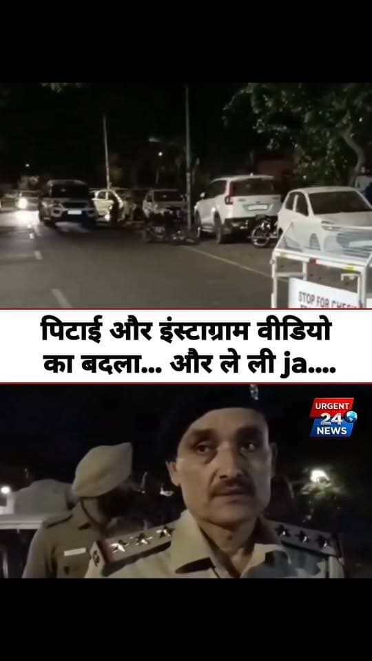 पि/टाई और इंस्टाग्राम वीडियो का बदला... और ले ली जा......
#ChandigarhNews #CrimeNews #PunjabPolice #MinorCrime #BreakingNews #ChandigarhCrime #URGENT24NEWS
