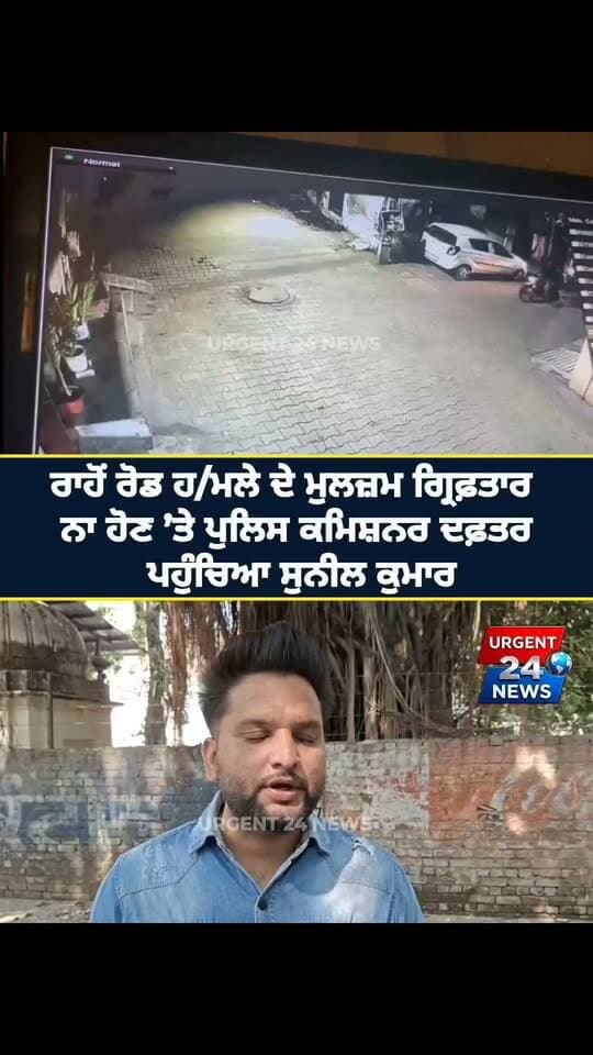 ਰਾਹੋਂ ਰੋਡ ਹ/ਮਲੇ ਦੇ ਮੁਲਜ਼ਮ ਗ੍ਰਿਫ਼ਤਾਰ ਨਾ ਹੋਣ ’ਤੇ ਪੁਲਿਸ ਕਮਿਸ਼ਨਰ ਦਫ਼ਤਰ ਪਹੁੰਚਿਆ ਸੁਨੀਲ ਕੁਮਾਰ
#Ludhiana #RahonRoad #LudhianaPolice #PunjabPolice #JusticeForSunilKumar #CrimeNews #PunjabNews #LudhianaNews #BreakingNews #SafeLudhiana #PoliceCommissionerLudhiana