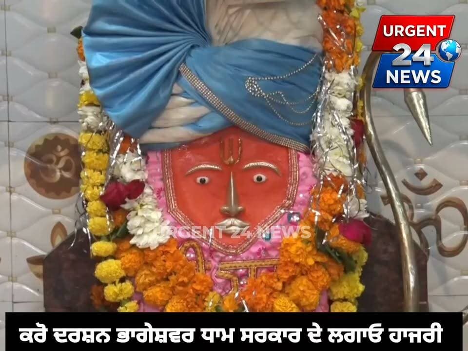 ਕਰੋ ਦਰਸ਼ਨ ਭਾਗੇਸ਼ਵਰ ਧਾਮ ਸਰਕਾਰ ਦੇ ,ਲਗਾਓ ਹਾਜਰੀ