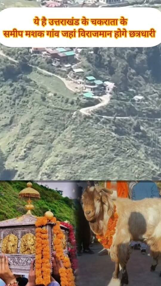 उत्तराखंड के चकराता के समीप इस मशक गांव में विराजमान होगे छत्रधारी
=========
पश्मी से विदाई लेंगे छत्रधारी चालदा महासू महाराज, मशक गांव में तैयारियां शुरू
======
पांवटा साहिब ::अब पश्मी से विदाई लेंगे छत्रधारी चालदा महासू महाराज, तैयारियां शुरू, इस दिन मंदिर से बाहर आएंगे देव चिन्ह पश्मी में एक वर्ष का प्रवास पूरा करने के बाद महाराज की विदाई यात्रा की तैयारियां शुरू हो गई हैं। पश्मी में एक वर्ष का प्रवास पूरा करने के बाद महाराज की विदाई यात्रा की तैयारियां शुरू हो गई हैं।
#छत्रधारीचालदा
#पश्मी
#मशक