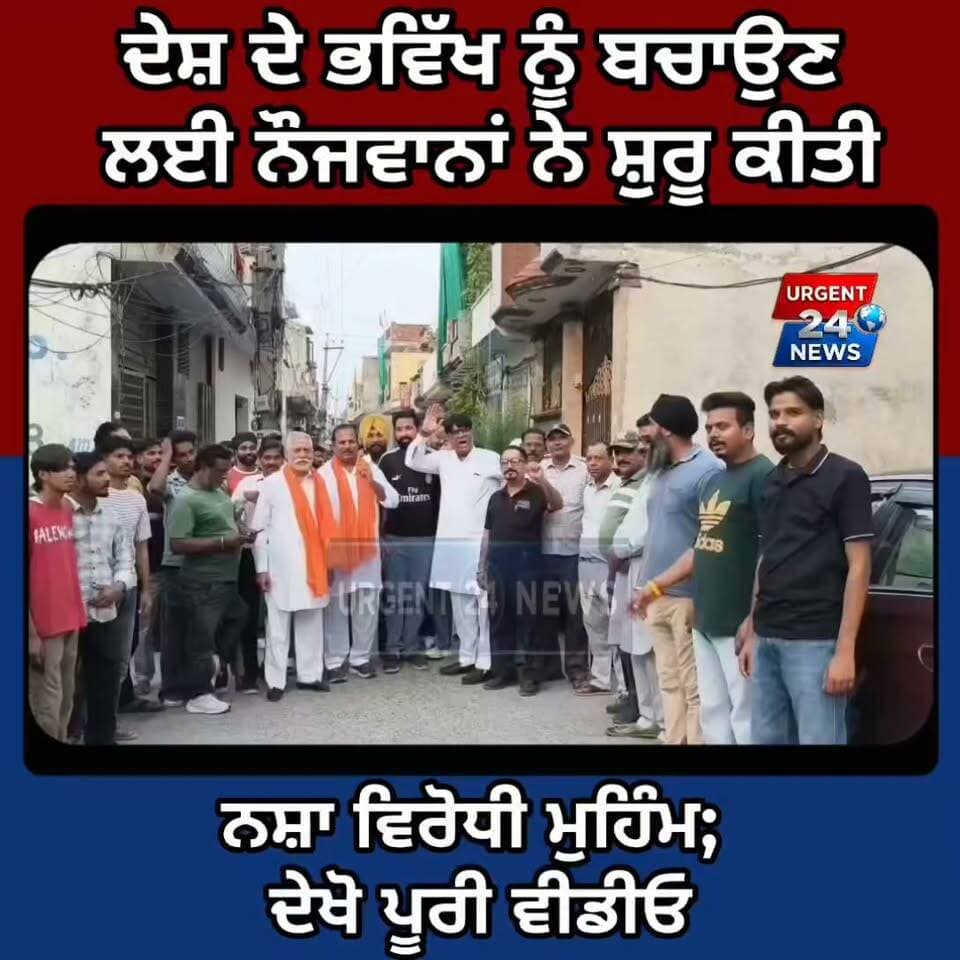 ਦੇਸ਼ ਦੇ ਭਵਿੱਖ ਨੂੰ ਬਚਾਉਣ ਲਈ ਨੌਜਵਾਨਾਂ ਨੇ ਸ਼ੁਰੂ ਕੀਤੀ ਨ/ਸ਼ਾ ਵਿਰੋਧੀ ਮੁਹਿੰਮ; ਦੇਖੋ ਪੂਰੀ ਵੀਡੀਓ
#SayNoToDrugs #AntiDrugCampaign #YouthAgainstDrugs #NashMuktBharat #PunjabAgainstDrugs #AllIndiaHinduSangharshCommittee #SocialAwareness #ViralNews #FacebookVideo #YouthPower