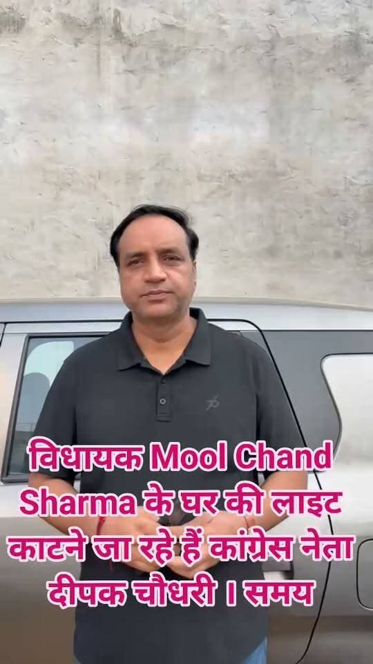 विधायक Mool Chand Sharma के घर की लाइट काटने जा रहे हैं कांग्रेस नेता दीपक चौधरी । समय