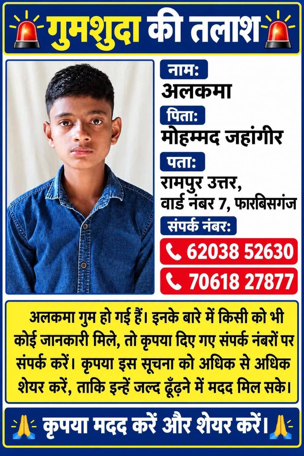 फारबिसगंज में अलकमा लापता, परिजनों ने लोगों से की खोजबीन में मदद की अपील; जानकारी मिलने पर दिए गए नंबरों पर संपर्क करें!