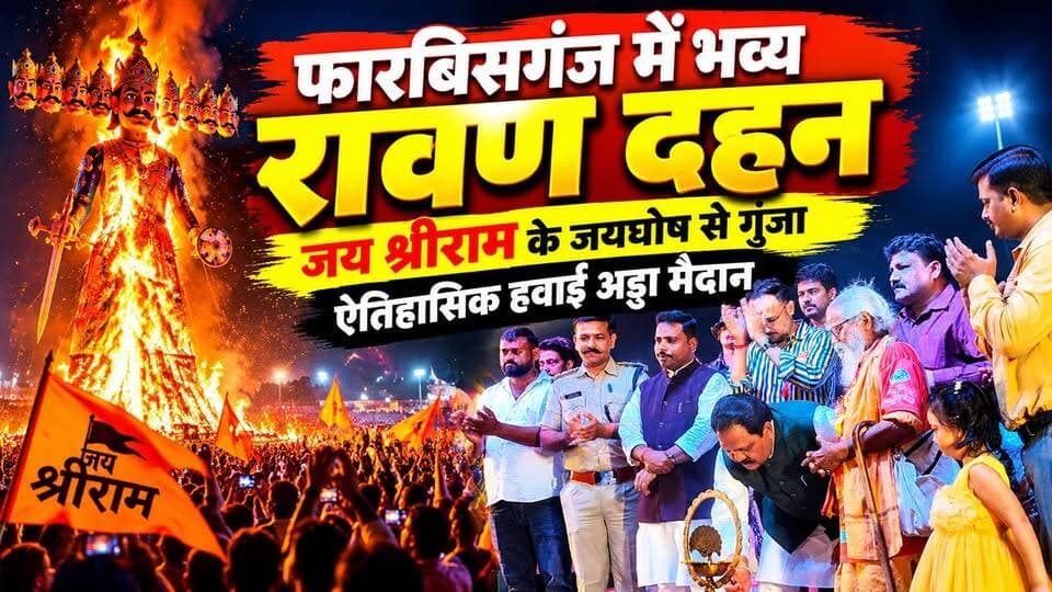 फारबिसगंज में भव्य रावण दहन, जय श्रीराम के जयघोष से गूंजा ऐतिहासिक हवाई अड्डा मैदान; सांसद प्रदीप सिंह और विधायक मनोज विश्वास ने दिया सत्य व एकता का संदेश !
