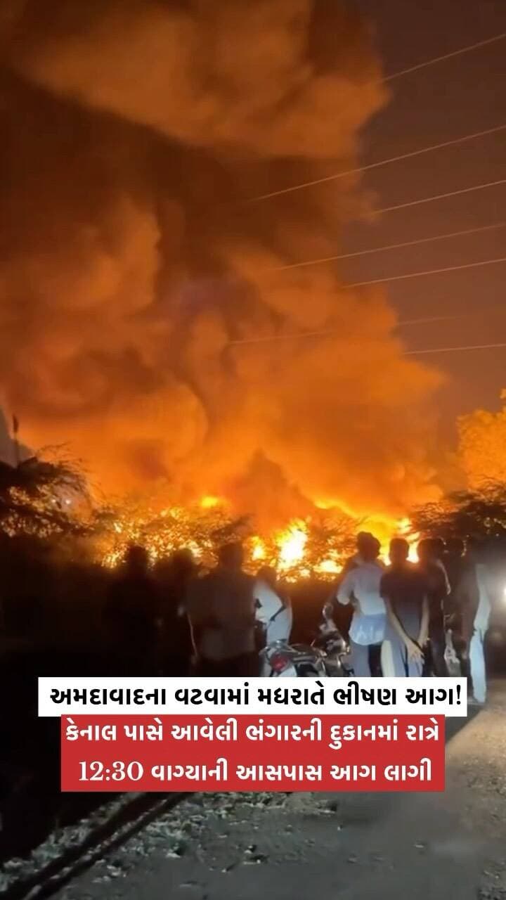 🔥 A fire broke out at a scrap shop near the canal in Vatva, Ahmedabad, at around 12:30 AM.
The incident created panic in the surrounding area.
#Ahmedabad #Vatva #vatvafire #fireincident #ahmedabadnews
(AhmedabadFire FireIncident BreakingNews AhmedabadNews GujaratNews MidnightFire ScrapShopFire FireUpdate LocalNews GujaratUpdates AhmedabadBreaking LatestNews)