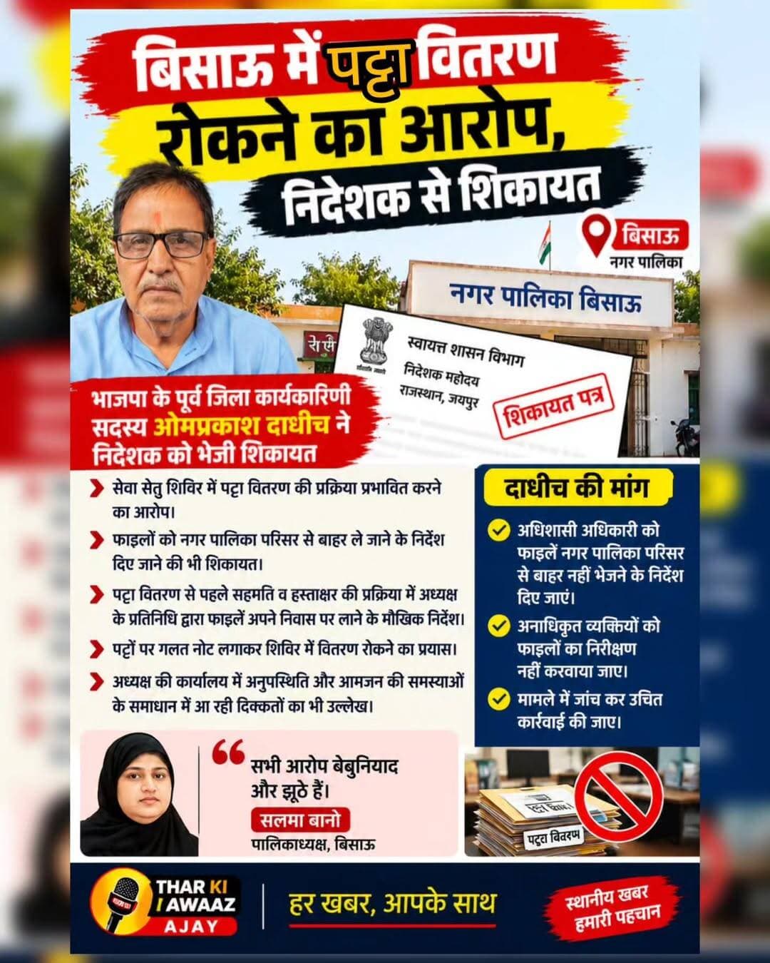 बिसाऊ पालिका में पट्टा वितरण को लेकर शिकायत, पालिकाध्यक्ष ने बताए आरोप निराधार
<nis:link nis:type=tag nis:id=bissau nis:value=bissau nis:enabled=true nis:link/>
<nis:link nis:type=tag nis:id=nagarpalika nis:value=nagarpalika nis:enabled=true nis:link/>
<nis:link nis:type=tag nis:id=tharkiawaazajay nis:value=tharkiawaazajay nis:enabled=true nis:link/> <nis:link nis:type=tag nis:id=congress nis:value=congress nis:enabled=true nis:link/> <nis:link nis:type=tag nis:id=bjp nis:value=bjp nis:enabled=true nis:link/> Rita Choudhary Rita Choudhary