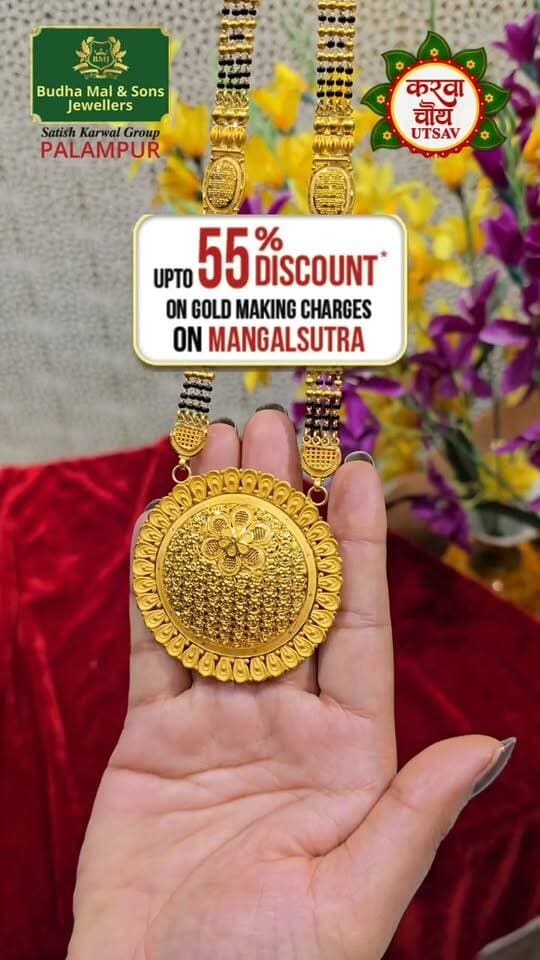 ✨ KARWA CHAUTH MAHAUTSAV ✨
🗓️ 21st – 29th October
At Budha Mal & Sons Jewellers, Palampur
इस करवाचौथ अपने प्यार को दें खूबसूरत गहनों का तोहफा और पाएं शानदार ऑफर्स!
💛 Mangalsutra Making Charges पर 55% तक छूट
💛 Gold Making Charges पर 40% तक छूट
💛 Diamond Jewellery पर Flat 20% + 5% Extra Discount
💛 पुराने सोने के एक्सचेंज पर 100% वैल्यू + 2% अतिरिक्त लाभ
🌟 ये ही है त्योहार, Budha Mal Jewellers के संग!
30 दिन, 30 उपहार में बनिए लकी विनर और सोने की खरीदारी पर पाइए लाखों के शानदार उपहार!
📞 अधिक जानकारी के लिए: 098167 33344
नियम एवं शर्तें लागू।