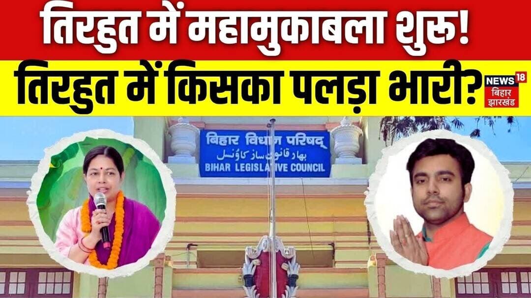 Bihar MLC Election 2026: तिरहुत स्नातक और शिक्षक सीट पर वोटिंग जारी, 203 बूथों पर मतदान