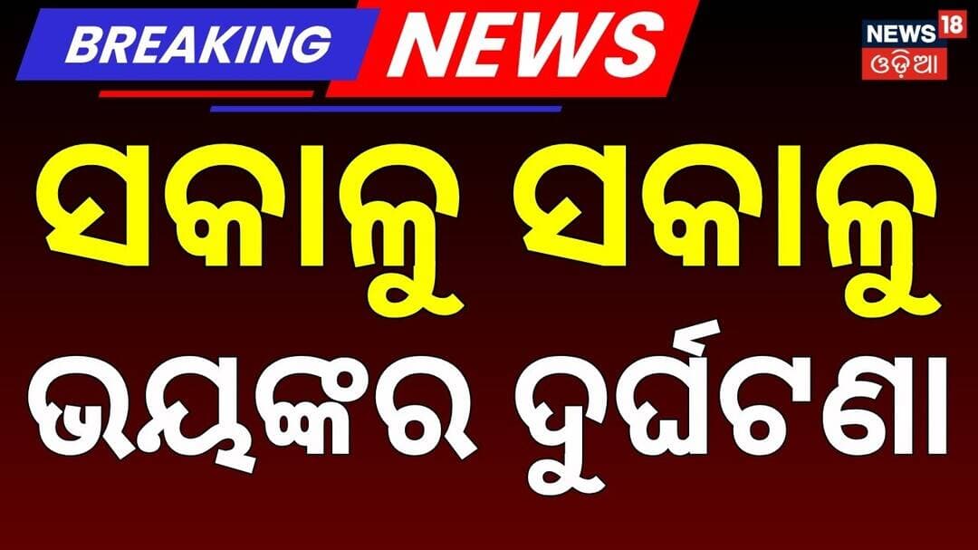 DJ Van Accident | ସକାଳୁ ସକାଳୁ ଭୟଙ୍କର ଦୁର୍ଘଟଣା | 15 Seriously Injured After Vehicle Overturns