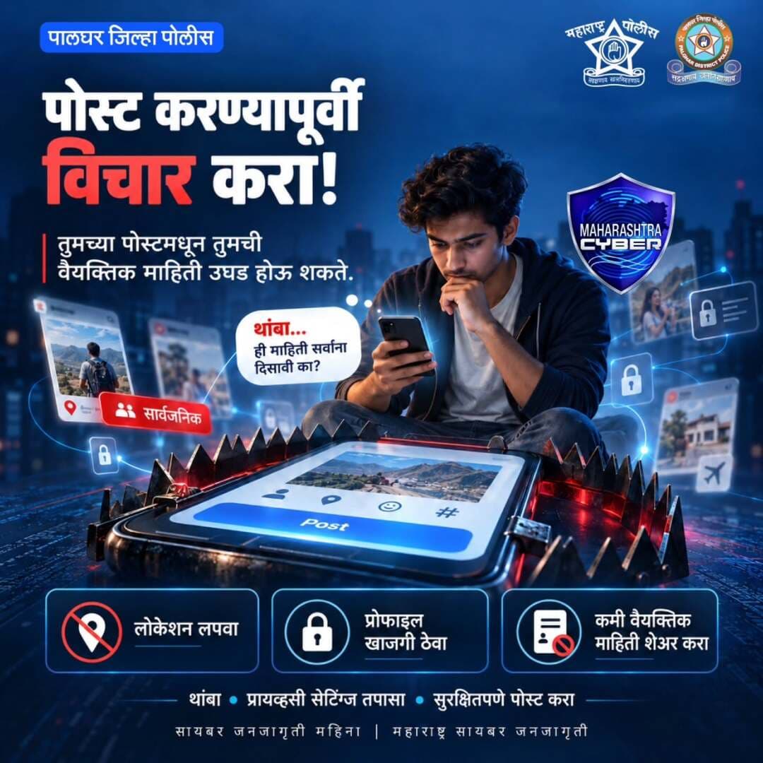 सोशल मीडियावर पोस्ट करण्यापूर्वी एकदा विचार करा, तुमची वैयक्तिक माहिती चुकीच्या हातात जाऊ शकते!
लोकेशन लपवा, प्रोफाइल खाजगी ठेवा आणि वैयक्तिक माहिती शेअर करताना सतर्क राहा.
सजग राहा, प्रायव्हसी सेटिंग्ज तपासा आणि सुरक्षितपणे पोस्ट करा!
<nis:link nis:type=tag nis:id=cyber_awareness_month nis:value=cyber_awareness_month nis:enabled=true nis:link/> <nis:link nis:type=tag nis:id=cybersafety nis:value=CyberSafety nis:enabled=true nis:link/> <nis:link nis:type=tag nis:id=cybersecurity nis:value=cybersecurity nis:enabled=true nis:link/> <nis:link nis:type=tag nis:id=maharashtrapoliceheadquarter nis:value=maharashtrapoliceheadquarter nis:enabled=true nis:link/>