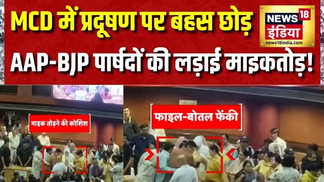 Delhi News: MCD में प्रदूषण पर बहस छोड़, AAP-BJP पार्षदों की लड़ाई माइकतोड़!Delhi AQI |Air Pollution