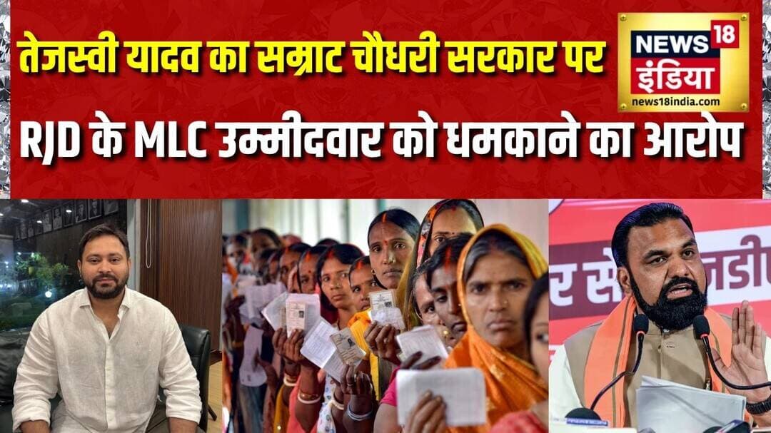 Bihar MLC Chunav: Tejashwi Yadav का Samrat Choudhary सरकार पर RJD के MLC उम्मीदवार को धमकाने का आरोप