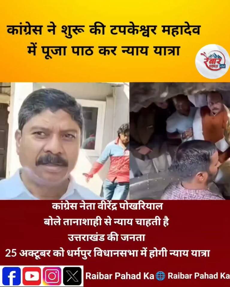 टपकेश्वर महादेव से शुरू हुई कांग्रेस की न्याय यात्रा, 25 अक्टूबर को धर्मपुर विधानसभा में पहुंचेगी यात्रा
देहरादून में उत्तराखंड कांग्रेस ने टपकेश्वर महादेव मंदिर में पूजा-अर्चना के साथ न्याय यात्रा का आगाज कर दिया है। कांग्रेस नेता प्रीतम सिंह के नेतृत्व में शुरू हुई इस यात्रा के जरिए पार्टी जनता के अधिकारों, जनहित के मुद्दों और अंकिता भंडारी हत्याकांड में न्याय की मांग को उठा रही है।
📍 25 अक्टूबर को धर्मपुर विधानसभा में न्याय यात्रा
कांग्रेस नेता वीरेंद्र पोखरियाल ने जानकारी दी कि 25 अक्टूबर को धर्मपुर विधानसभा क्षेत्र में न्याय यात्रा निकाली जाएगी। कांग्रेस कार्यकर्ता जनता के बीच पहुंचकर उनकी समस्याओं और जनहित से जुड़े मुद्दों को उठाएंगे।
अब देखना होगा कि धर्मपुर विधानसभा में कांग्रेस की इस न्याय यात्रा को कैसा जनसमर्थन मिलता है और जनता के कौन-कौन से मुद्दे प्रमुखता से उठाए जाते हैं।
देखिए रैबार पहाड़ का पर कांग्रेस नेता वीरेंद्र पोखरियाल की खास बातचीत।
#RaibarPahadKa #Congress #NyayYatra #Dehradun #VirendraPokhriyal #UttarakhandNews