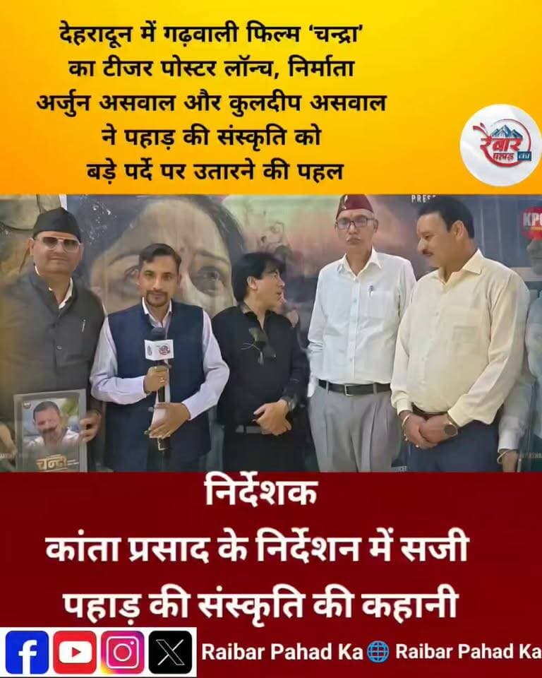गढ़वाली फिल्म ‘चन्द्रा’ से पहाड़ की संस्कृति को मिलेगी नई पहचान! निर्देशक कांता प्रसाद से खास बातचीत, मां चंद्रबदनी को लेकर बनी है फिल्म
उत्तराखंड के क्षेत्रीय सिनेमा को नई पहचान दिलाने की दिशा में KPG Films Production की गढ़वाली फीचर फिल्म ‘चन्द्रा’ चर्चा में है। देहरादून में 20 अक्टूबर को फिल्म के टीजर पोस्टर का लोकार्पण किया गया।
रैबार पहाड़ का की फिल्म निर्देशक कांता प्रसाद से खास बातचीत, जिसमें जानिए फिल्म की कहानी, पहाड़ की लोकसंस्कृति, स्थानीय कलाकारों और गढ़वाली सिनेमा के भविष्य से जुड़े खास पहलुओं के बारे में।
फिल्म के निर्माता: अर्जुन असवाल एवं कुलदीप असवाल
निर्देशक: कांता प्रसाद
संगीत निर्देशक: संजय कुमोला
कहानी एवं गीत: भगवती प्रसाद उपाध्याय
अपनी बोली, अपनी संस्कृति और अपने पहाड़ की कहानियों को बड़े पर्दे तक पहुंचाने की यह पहल उत्तराखंड के क्षेत्रीय सिनेमा के लिए महत्वपूर्ण है।
देखिए ‘रैबार पहाड़ का’ पर निर्देशक कांता प्रसाद से खास बातचीत।
रैबार पहाड़ का — पहाड़ की आवाज, पहाड़ की पहचान!
#रैबारपहाड़का #ChandraFilm #KantaPrasad #GarhwaliCinema #Uttarakhand #गढ़वालीफिल्म #उत्तराखंडकीसंस्कृति
