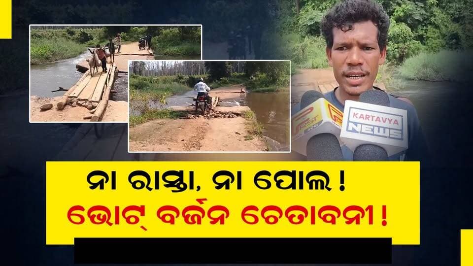 ନା ରାସ୍ତା, ନା ପୋଲ!
ଭୋଟ୍ ବର୍ଜନ ଚେତାବନୀ!
#RoadProblem
#NoRoadNoBridge
#BoycottVoteWarning
#VillageDevelopment
#OdishaNews