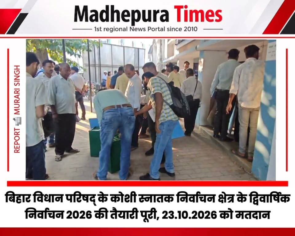 🔴 बिहार विधान परिषद् के कोशी स्नातक निर्वाचन क्षेत्र के द्विवार्षिक निर्वाचन 2026 के मतदान के लिए सभी आवश्यक तैयारी पूरी। मधेपुरा जिले में कुल 14 मतदान केंद्रों पर दिनांक 23.10.2026 (शुक्रवार) को मतदान की प्रक्रिया होगी।
📹 Murari Singh मधेपुरा टाइम्स Madhepura Times