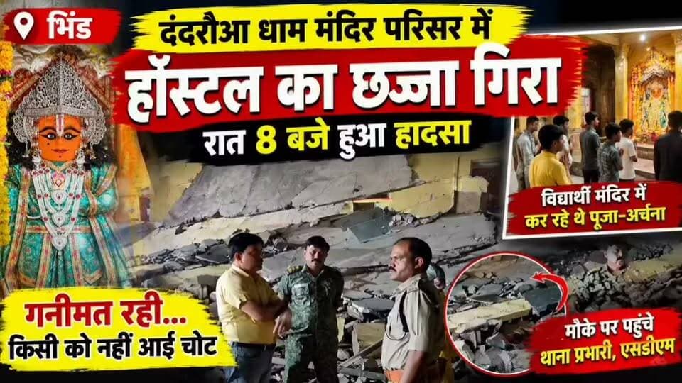 #भिंड दंदरौआ धाम पर बड़ा हादसा विद्यालय की बिल्डिंग गिरी गनीमत यह रही कि किसी की भी जनहानी नहीं हुई ,,