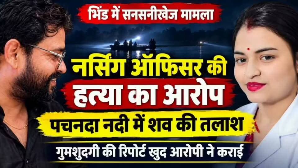 #भिंड बच्चे की चाहत अवैध रिश्ते और नर्सिंग ऑफिसर के साथ हुआ ऐसा,