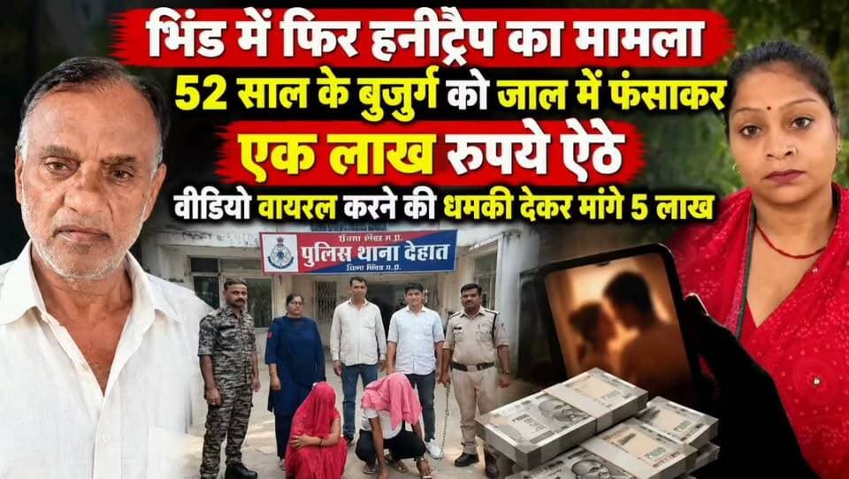 #भिंड में महिला ने पुरुष को बनाया अपना शिकार वीडियो बनाकर वसूले 1 लाख रुपए पुलिस ने किया गिरफ्तार हुआ बड़ा खुलासा,,