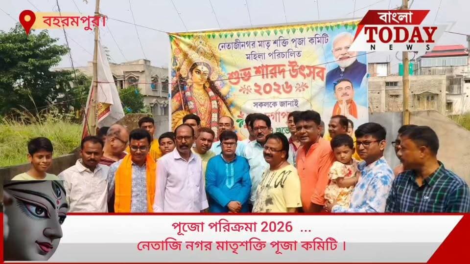 প্রথম বর্ষেই সামাজিক দায়বদ্ধতার বার্তা, নজর কাড়ল নেতাজি নগর মাতৃশক্তি পূজা কমিটি ।
*সামাজিক সচেতনতায় নারীশক্তির উদ্যোগ, পুজোর পাশাপাশি একাধিক কর্মসূচি*
প্রথম বর্ষের দুর্গাপুজোতেই সামাজিক দায়বদ্ধতার বার্তা দিল নেতাজি নগর মাতৃশক্তি পূজা কমিটি। পুজোকে কেন্দ্র করে শুধু উৎসব উদ্যাপন নয়, সমাজের বিভিন্ন সমস্যার বিরুদ্ধে সচেতনতা গড়ে তোলার উদ্যোগ নিয়েছেন কমিটির মহিলা সদস্যরা।
বাল্যবিবাহ রোধ, নেশামুক্ত সমাজ গঠন, পরিচ্ছন্নতা বজায় রাখা, ডেঙ্গু প্রতিরোধ এবং বৃক্ষরোপণের মতো একাধিক বিষয়কে সামনে রেখে সচেতনতা শিবিরের আয়োজন করেছে এই পুজো কমিটি। তাঁদের লক্ষ্য, আগামী দিনে আরও বেশি মানুষের কাছে পৌঁছে সামাজিক কর্মসূচির পরিধি বাড়ানো।
এই উদ্যোগে পশ্চিমবঙ্গ সরকারের আর্থিক সহযোগিতার জন্য কৃতজ্ঞতা প্রকাশ করেছে কমিটি। পাশাপাশি, পুজো ও বিভিন্ন সামাজিক কর্মসূচি আয়োজনের জন্য জমি দিয়ে সহযোগিতা করায় জমির মালিক রাধারানী রায় ও শিপ্রা রায়ের প্রতিও কৃতজ্ঞতা জানানো হয়েছে।
কমিটির পক্ষ থেকে জানানো হয়েছে, মহিলা সদস্যদের ঐক্য, পরিশ্রম এবং আন্তরিক সহযোগিতাই তাঁদের সবচেয়ে বড় শক্তি। নারীশক্তির সম্মিলিত উদ্যোগের মাধ্যমেই সমাজে ইতিবাচক পরিবর্তন আনা সম্ভব বলে মনে করছেন তাঁরা।
প্রথম বছর হওয়ায় কিছু ভুলত্রুটি হয়ে থাকতে পারে, তা স্বীকার করেই আগামী দিনে আরও সুন্দর ও সুষ্ঠুভাবে পুজো পরিচালনা এবং সামাজিক কর্মসূচি বাস্তবায়নের আশ্বাস দিয়েছে কমিটি।
উৎসবের আনন্দের সঙ্গে সামাজিক সচেতনতা, সম্প্রীতি এবং মানবতার বার্তা ছড়িয়ে দেওয়াই এখন নেতাজি নগর মাতৃশক্তি পূজা কমিটির মূল লক্ষ্য।