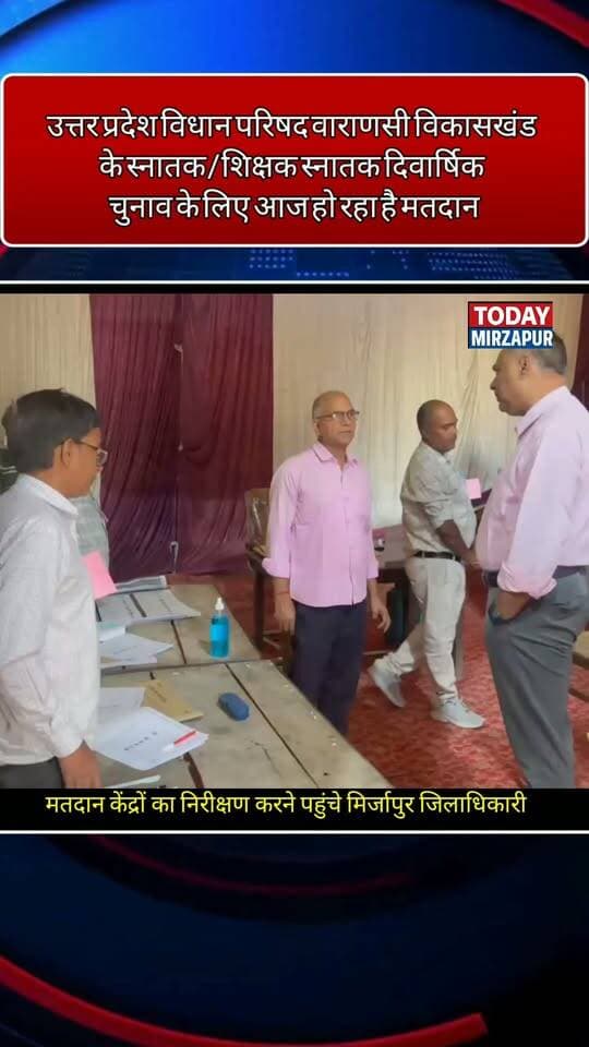 UP विधान परिषद स्नातक/शिक्षक MLC चुनाव के लिए मतदान शुरू, बूथों का जिलाधिकारी ने किया निरीक्षण
#MLCElection2026 #UPMLCChunav #MatdanShuru #VaranasiKhand #TodayMirzapur