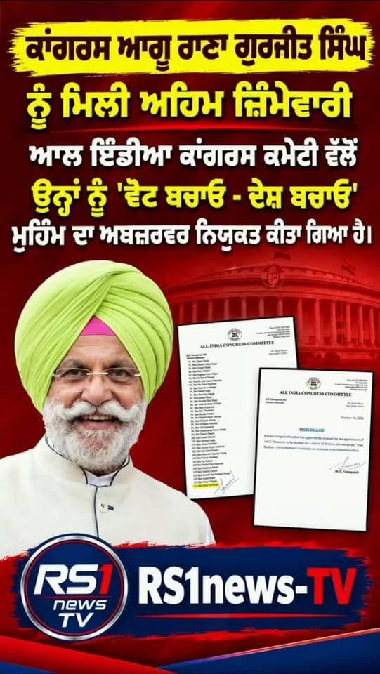 ਕਾਂਗਰਸ ਆਗੂ ਰਾਣਾ ਗੁਰਜੀਤ ਸਿੰਘ ਨੂੰ ਮਿਲੀ ਅਹਿਮ ਜਿੰਮੇਵਾਰੀ...#RS1news_TV #breakingnews #punjab #newsupdate #kapurthala