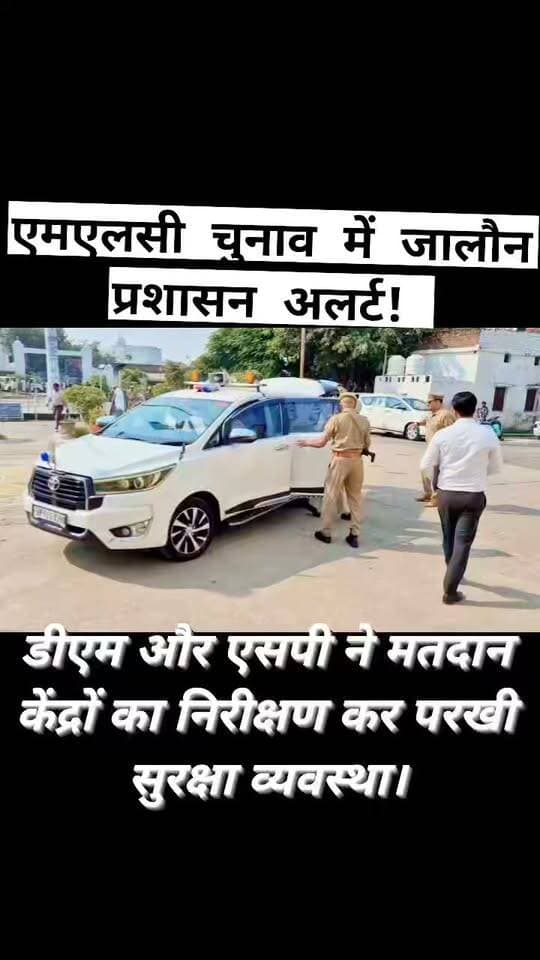 एमएलसी चुनाव में प्रशासन अलर्ट!
डीएम समीर और एसपी सुरेश चंद्र रावत ने मतदान केंद्रों पर पहुंचकर परखी व्यवस्था, निष्पक्ष और शांतिपूर्ण मतदान के लिए अधिकारियों को दिए सख्त निर्देश।
उत्तर प्रदेश विधान परिषद के इलाहाबाद-झांसी खंड स्नातक निर्वाचन-2026 को लेकर जालौन में प्रशासन पूरी तरह मुस्तैद।
मतदान केंद्रों का स्थलीय निरीक्षण कर अधिकारियों ने सुरक्षा व्यवस्था और मतदान प्रक्रिया का जायजा लिया।
#BreakingNews #Jalaun #Orai #Kalpi #MLCElection2026 #GraduateElection #DMJalaun #JalaunPolice #SameerIAS #SureshChandraRawat #UPNews #Bundelkhand #FMNewsTV #SonuMaharaj