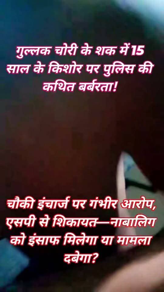 गुल्लक चोरी के शक में 15 वर्षीय नाबालिग से मारपीट का आरोप, पुलिस पर उठे सवाल!
जालौन के कुठौंद थाना क्षेत्र की हदरुख चौकी के इंचार्ज पर 15 वर्षीय नाबालिग को बेरहमी से पीटने का आरोप है।
परिजनों के मुताबिक, किशोर के पैरों और कमर में गंभीर चोटें आईं।
एसपी कार्यालय में शिकायत के बाद मुकदमा दर्ज कराने की बात कही गई।
अब सवाल है—नाबालिग के साथ कथित मारपीट पर कार्रवाई कब होगी?
#Jalaun #JalaunPolice #BreakingNews #PoliceAction #ChildRights #SPJalaun #UttarPradesh #FMNewsTV
