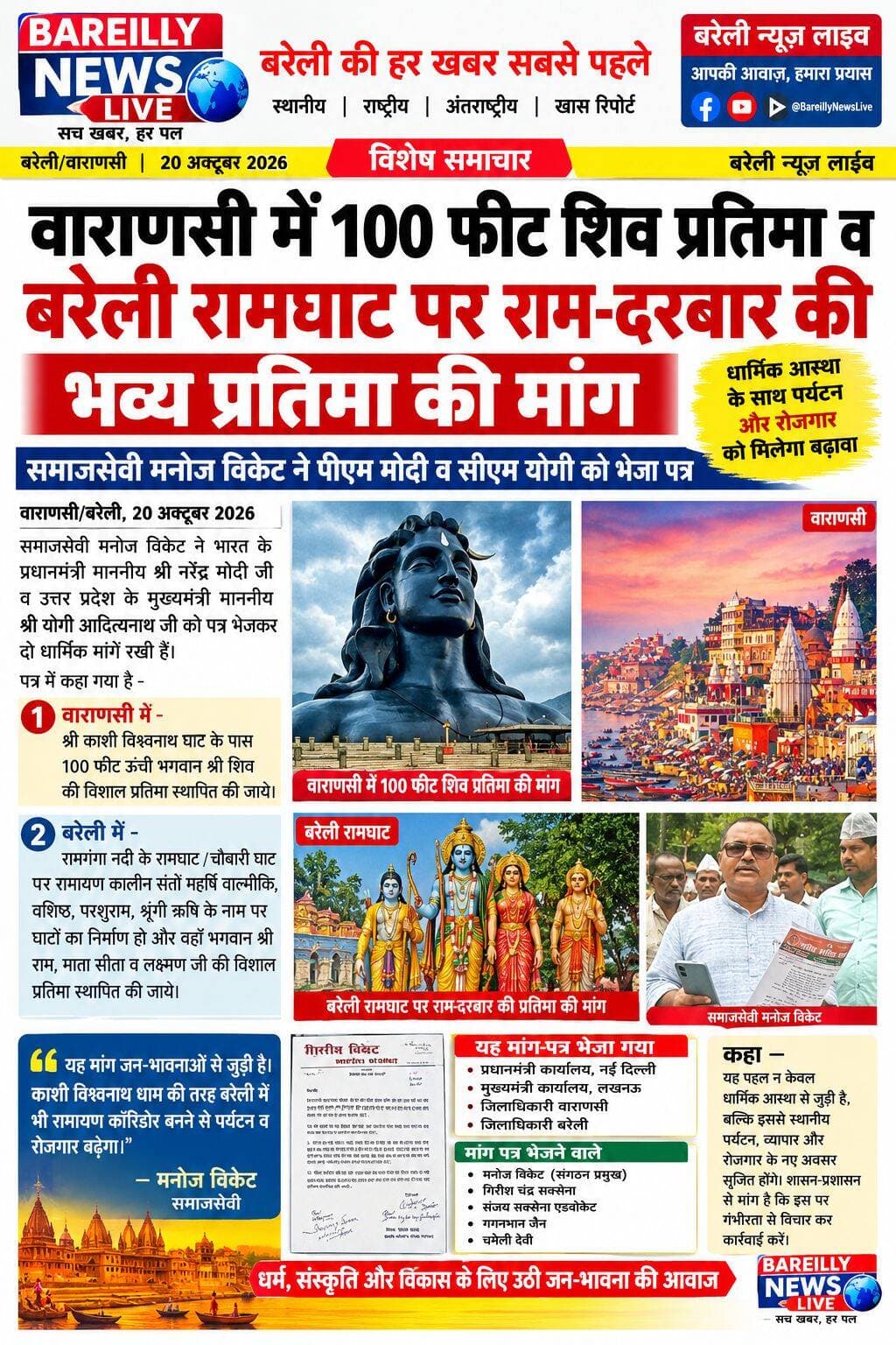 वाराणसी में 100 फीट ऊंची शिव प्रतिमा और बरेली के रामघाट पर राम-दरबार स्थापित करने की मांग
समाजसेवी मनोज विकट ने प्रधानमंत्री मोदी और मुख्यमंत्री योगी को भेजा मांग-पत्र, रामायण कॉरिडोर बनाने का भी रखा प्रस्ताव
<nis:link nis:type=tag nis:id=bareilly nis:value=Bareilly nis:enabled=true nis:link/> <nis:link nis:type=tag nis:id=news nis:value=news nis:enabled=true nis:link/> <nis:link nis:type=tag nis:id=live nis:value=live nis:enabled=true nis:link/>