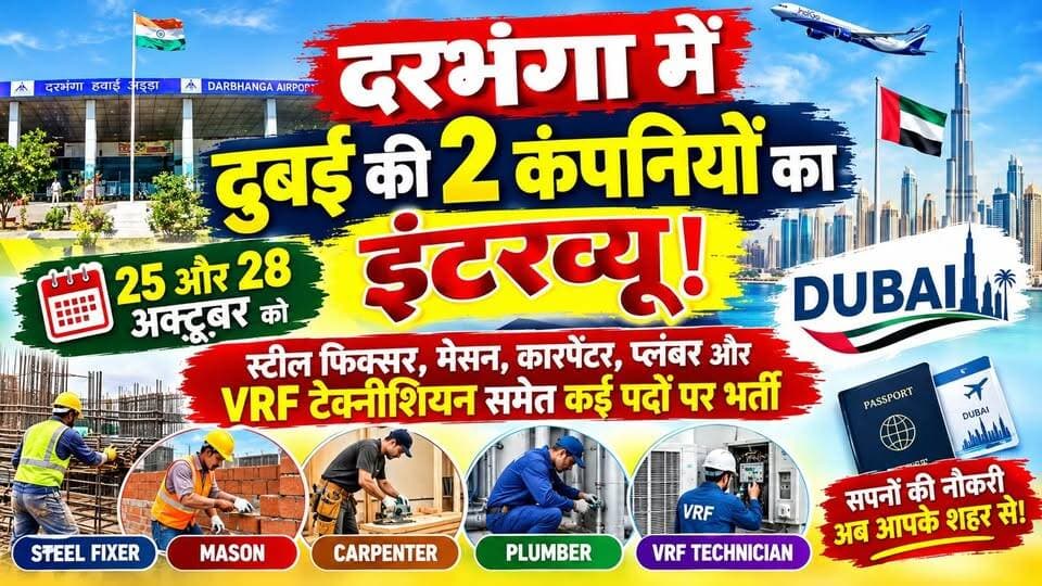 दरभंगा में दुबई की 2 कंपनियों का इंटरव्यू! 25 और 28 अक्टूबर को स्टील फिक्सर, मेसन, कारपेंटर, प्लंबर और VRF टेक्नीशियन समेत कई पदों पर भर्ती
#Darbhanga #DarbhangaNews #BiharNews #DubaiJobs #DubaiJobVacancy #OverseasJobs #JobVacancy2026 #DubaiRecruitment #दरभंगा #दरभंगा_न्यूज #बिहार_न्यूज #विदेश_में_नौकरी #दुबई_जॉब #नौकरी_का_मौका #ViralNews #BreakingNews