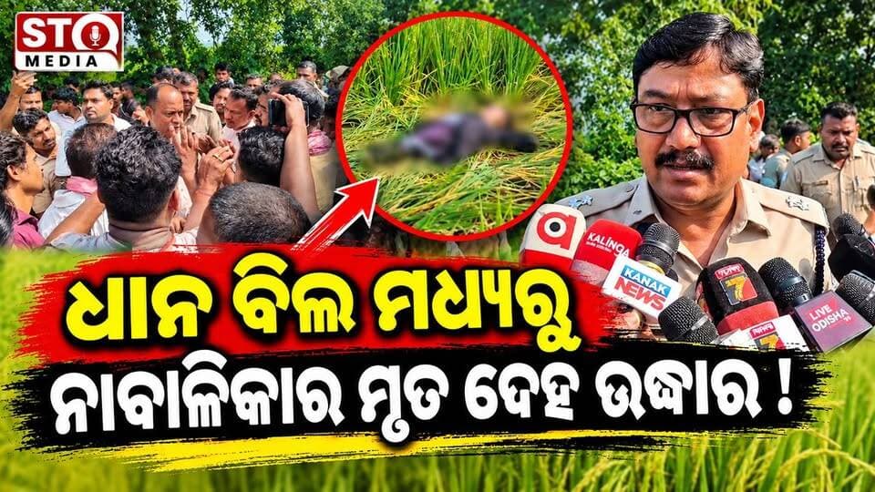 ଧାନ ବିଲ ମଧ୍ୟରୁ ନାବାଳିକାର ମୃତ ଦେହ ଉଦ୍ଧାର, ଗ୍ୟାଙ୍ଗ ରେଫ ପରେ ପ୍ରମାଣ ନଷ୍ଟ କରିବା ପାଇଁ ନାବାଳିକାର ମୁହଁ, ଛାତି ପେଟରେ ପେଟ୍ରୋଲ ଢାଳି ନିଆଁ ଲଗାଇ ପୋଡି ମାରିଥିବା ଅନୁମାନ, ମୃତକ ନାବାଳିକା ଜଣକ ହେଲେ ପଶ୍ଚିମବାଡ଼ ପଂଚାୟତ ଦେବକୁମାର ଗ୍ରାମର ଦୀପିକା ଜେନା,
#StqMedia #news #Odisha #balesware