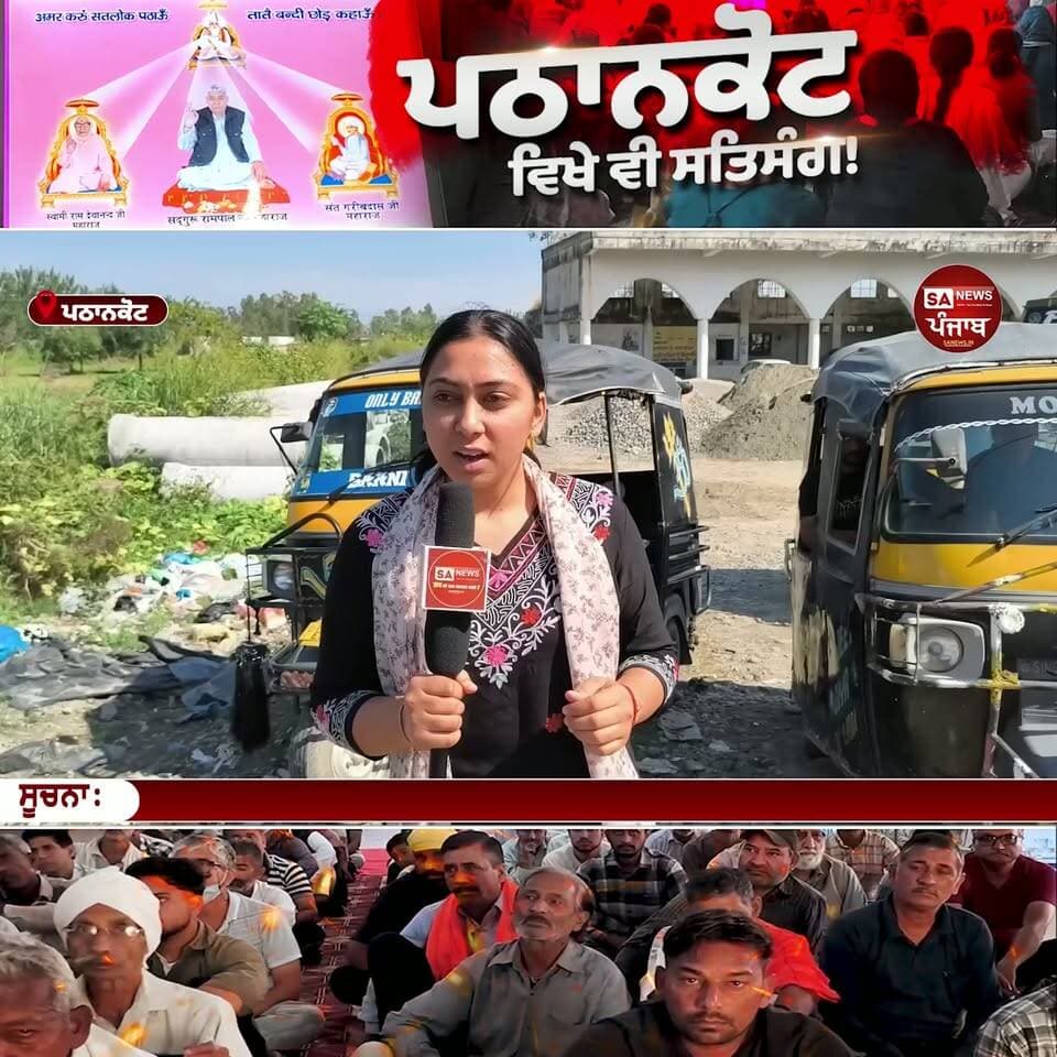 ਨਰੋਟ ਜੈਮਲ ਸਿੰਘ ਤੋਂ ਸਤਿਸੰਗ ਦੀ ਕਵਰੇਜ - ਦੇਖੋ ਤਸਵੀਰਾਂ!