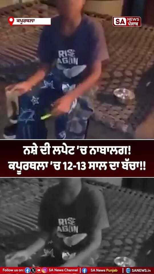 ਪੰਜਾਬ ਵਿੱਚ ਨਸ਼ਿਆਂ ਦੀ ਸਮੱਸਿਆ ਨੂੰ ਲੈ ਕੇ ਇੱਕ ਗੰਭੀਰ ਮਾਮਲਾ ਸਾਹਮਣੇ ਆਇਆ ਹੈ। ਕਪੂਰਥਲਾ ਜ਼ਿਲ੍ਹੇ ਦੇ ਇੱਕ ਨਾਬਾਲਗ ਬੱਚੇ ਦੀ ਕਥਿਤ ਤੌਰ ’ਤੇ ਨਸ਼ਾ ਕਰਦੇ ਹੋਏ ਵੀਡੀਓ ਸਾਹਮਣੇ ਆਈ ਹੈ। ਮਿਲੀ ਜਾਣਕਾਰੀ ਅਨੁਸਾਰ, ਬੱਚੇ ਨੂੰ ਹਸਪਤਾਲ ਵਿੱਚ ਦਾਖ਼ਲ ਕਰਵਾਇਆ ਗਿਆ ਹੈ।
ਇਸ ਘਟਨਾ ਨੇ ਨਾਬਾਲਗਾਂ ਤੱਕ ਨਸ਼ਿਆਂ ਦੀ ਪਹੁੰਚ ਅਤੇ ਸੂਬੇ ਵਿੱਚ ਨਸ਼ਿਆਂ ਦੀ ਰੋਕਥਾਮ ਨੂੰ ਲੈ ਕੇ ਗੰਭੀਰ ਸਵਾਲ ਖੜ੍ਹੇ ਕੀਤੇ ਹਨ। ਬੱਚਿਆਂ ਨੂੰ ਨਸ਼ਿਆਂ ਤੋਂ ਬਚਾਉਣ ਲਈ ਸਰਕਾਰ ਅਤੇ ਪੁਲਿਸ ਪ੍ਰਸ਼ਾਸਨ ਵੱਲੋਂ ਸਖ਼ਤ ਕਦਮ ਚੁੱਕਣ ਦੀ ਲੋੜ ਹੈ।