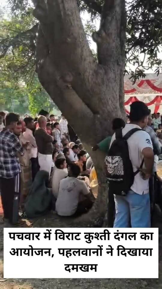 पचवार में विराट कुश्ती दंगल का आयोजन, पहलवानों ने दिखाया दमखम
वाराणसी के सेवापुरी विकास खंड के पचवार बेसहूपुर गांव में गुरुवार को विराट कुश्ती दंगल का आयोजन किया गया। पिछले 80 वर्षों से चली आ रही इस पारंपरिक कुश्ती प्रतियोगिता में क्षेत्र के विभिन्न गांवों से आए पहलवानों ने अपने दांव-पेच और दमखम का शानदार प्रदर्शन किया। दंगल देखने के लिए ग्रामीणों की भारी भीड़ उमड़ी रही और पूरे आयोजन स्थल पर उत्साह का माहौल बना रहा।
दंगल में महानाग, जगापट्टी, कुड़ी, ककरहिया और चिरईगांव सहित जौनपुर प्रयागराज के पहलवानों ने भी हिस्सा लिया। अखाड़े में पहलवानों के बीच जोरदार मुकाबले देखने को मिले। पहलवानों ने अपनी शारीरिक क्षमता, कुश्ती कौशल और पारंपरिक दांव-पेचों से दर्शकों का खूब मनोरंजन किया। मुकाबलों के दौरान दर्शक तालियां बजाकर पहलवानों का उत्साहवर्धन करते रहे।
इस पारंपरिक दंगल को देखने के लिए गांव के बुजुर्गों, युवाओं और बच्चों सहित बड़ी संख्या में लोग पहुंचे। ग्रामीणों के अनुसार, यह आयोजन क्षेत्र की पुरानी परंपरा और ग्रामीण संस्कृति का महत्वपूर्ण हिस्सा है। पिछले आठ दशकों से आयोजित हो रहा यह दंगल न केवल पहलवानों को अपनी प्रतिभा दिखाने का अवसर प्रदान करता है, बल्कि आपसी भाईचारे और सामाजिक एकता को भी मजबूत करता है।