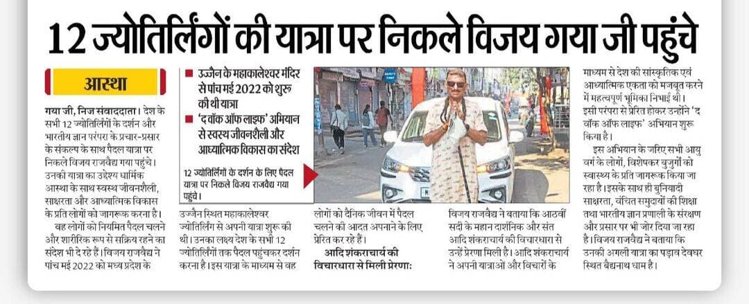 12 ज्योतिर्लिंग का दर्शन करने निकले विजय गया जी पहुंचे