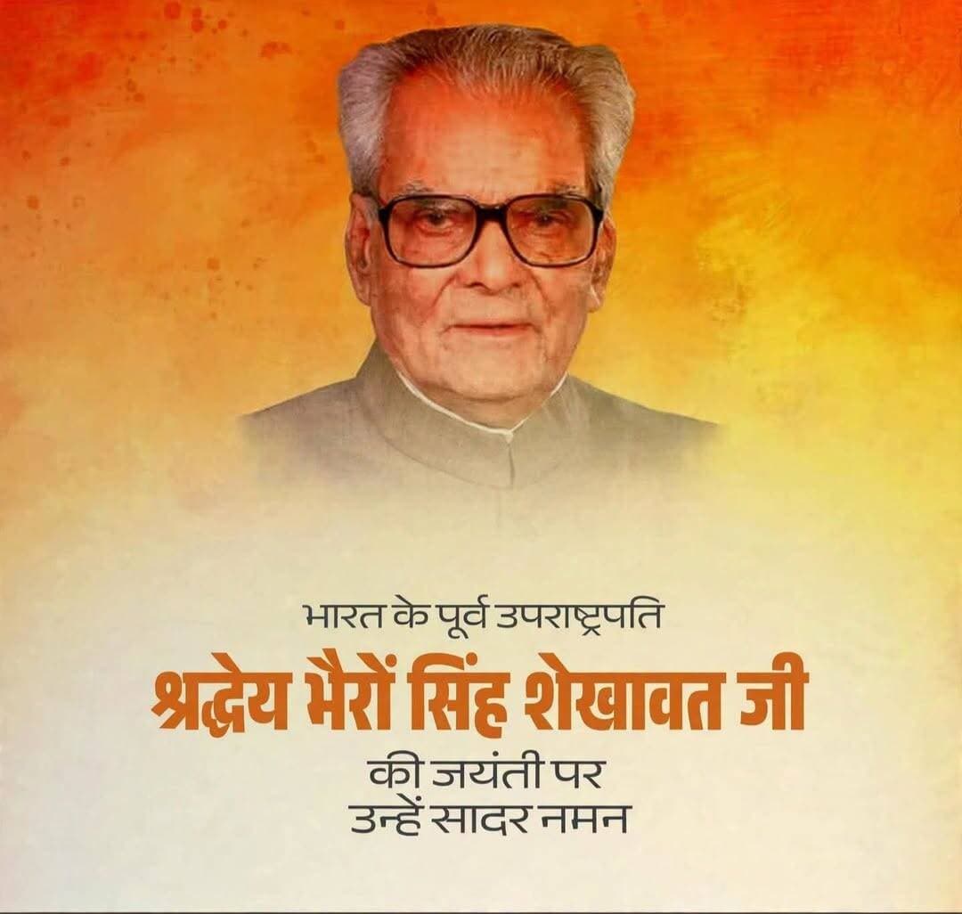 भारत के पूर्व उपराष्ट्रपति श्रद्धेय भैरों सिंह शेखावत जी की जयंती पर उन्हें सादर नमन एवं श्रद्धांजलि।
उनका जीवन संघर्ष, जनसेवा और नैतिक मूल्यों के प्रति अटूट निष्ठा की प्रेरक गाथा है। जन-जन से उनका जुड़ाव तथा शुचिता, ईमानदारी और पारदर्शिता के प्रति उनकी प्रतिबद्धता सदैव स्मरणीय रहेगी। भारत और विशेष रूप से राजस्थान के विकास में उनका योगदान हमेशा याद किया जाएगा।
<nis:link nis:type=tag nis:id=भेरूसिंह nis:value=भेरूसिंह nis:enabled=true nis:link/> जी