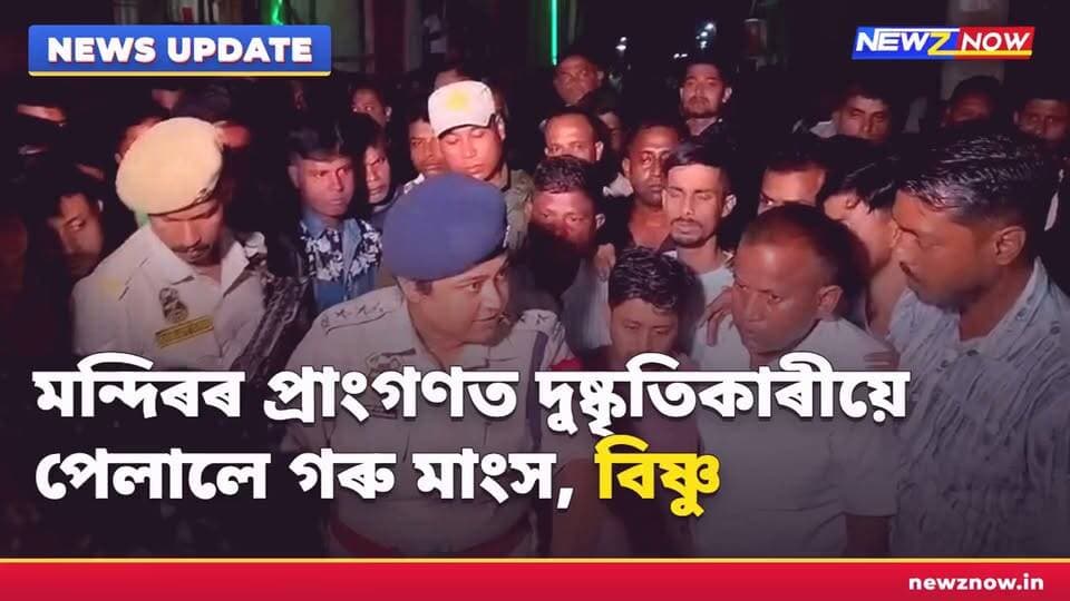 মন্দিৰৰ প্ৰাঙ্গনত দুস্কৃতিকাৰীয়ে পেলালে গৰু মাংস। হোজাইৰ বিষ্ণুপল্লীৰ দুৰ্গা মন্দিৰত গো-মাংস উদ্ধাৰক লৈ উত্তপ্ত পৰিস্থিতি